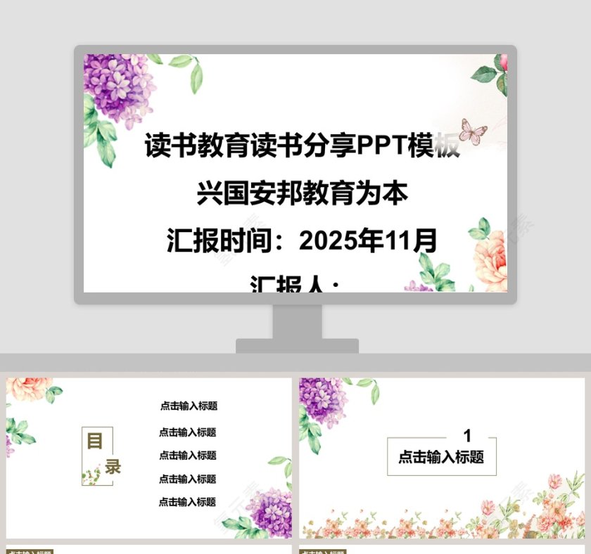 兴国安邦教育为本读书教育读书分享PPT模板 第1张