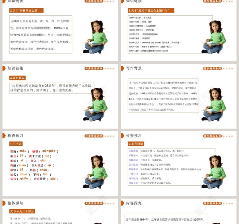 课文解析部编版八年级语文下册庆祝奥林匹克运动复兴25周年语文课件PPT第2张