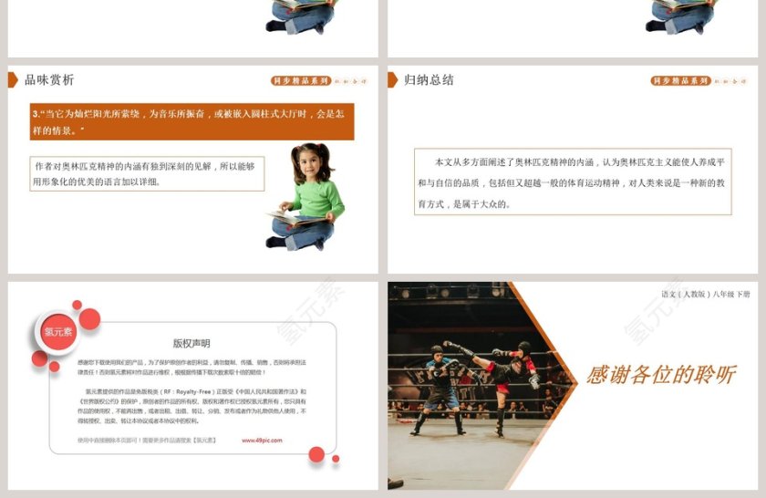 课文解析部编版八年级语文下册庆祝奥林匹克运动复兴25周年语文课件PPT第4张