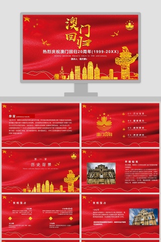 热烈庆祝澳门回归20周年党政党课党建PPT模板   