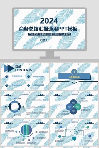 商务总结汇报通用ppt模板