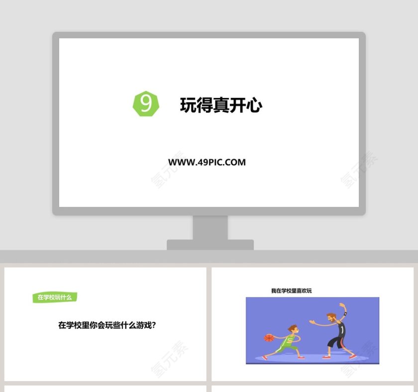 玩得真开心-9教学ppt课件第1张