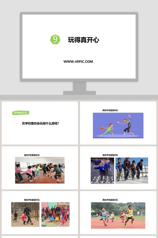 玩得真开心-9教学ppt课件