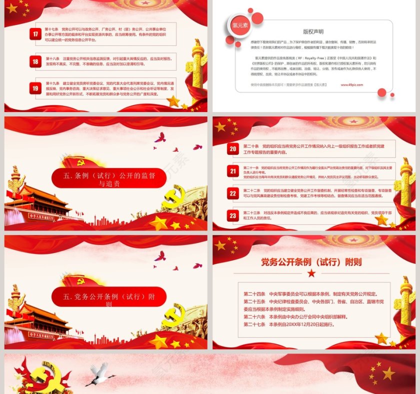 中国共产党党务公开条例（试行）党务知识培训PPT第5张