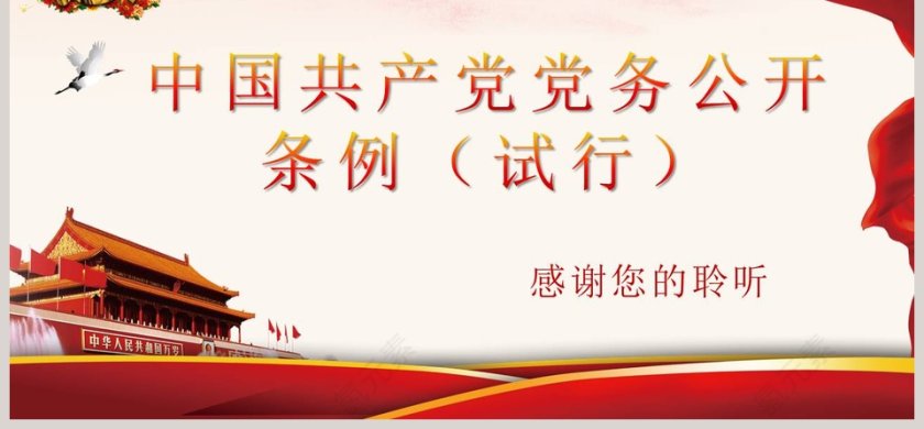 中国共产党党务公开条例（试行）党务知识培训PPT第6张