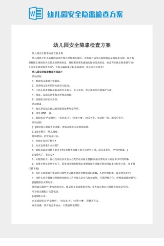 幼儿园安全隐患检查方案