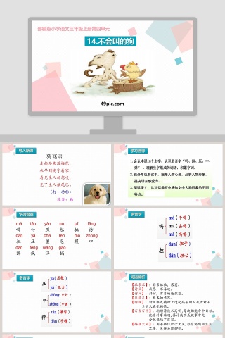 部编版小学语文三年级不会叫的狗语文课件PPT