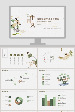 清新荷塘商务报告模板PPT