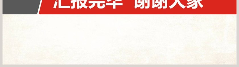 简洁大气述职述廉报告第8张