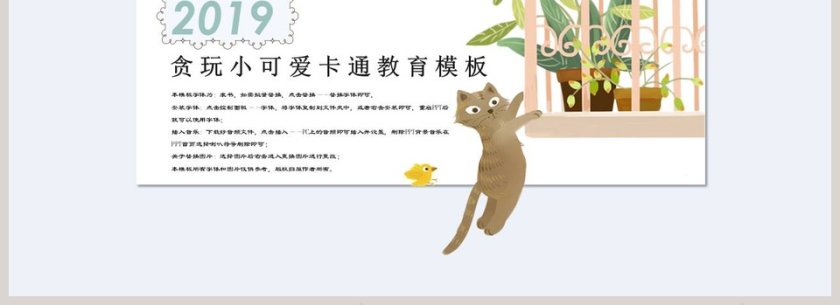 2019贪玩小可爱卡通教育模板第4张