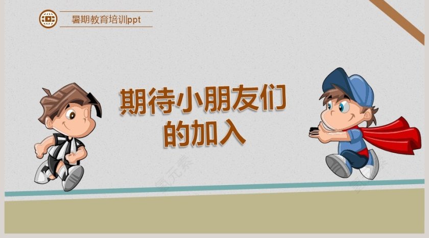 暑期招生培训PPT通用模板培训班招生PPT 第5张