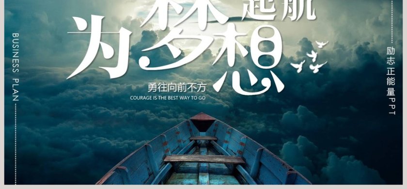 时尚创意为梦想起航励志正能量PPT模板第6张