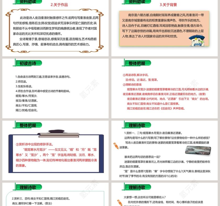 泊 秦 淮-杜牧教学ppt课件第2张