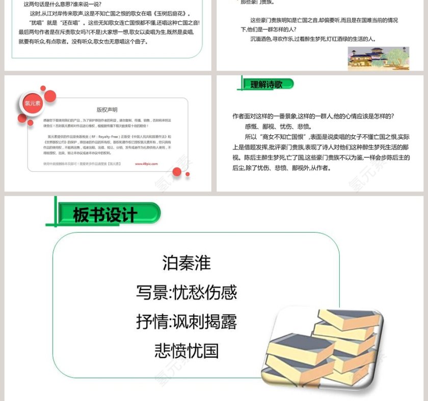 泊 秦 淮-杜牧教学ppt课件第3张