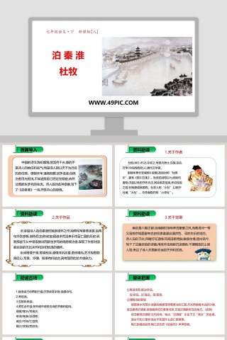 泊 秦 淮-杜牧教学ppt课件