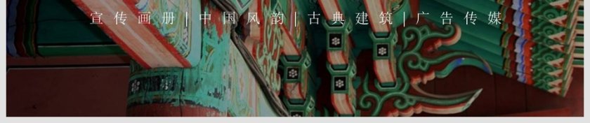 中華建筑之美商业计划书PPT第6张