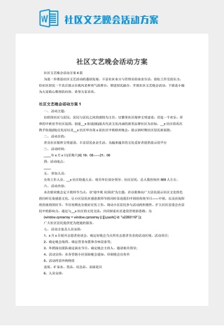 社区文艺晚会活动方案