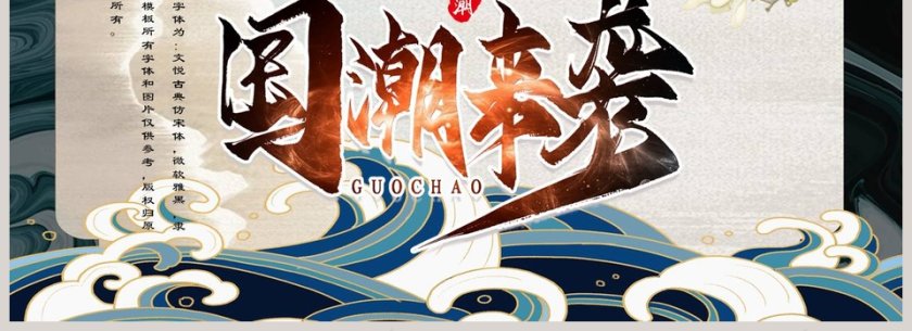 简约风国潮来袭工作总结PPT第4张