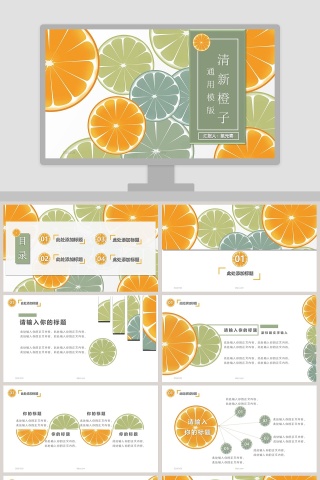 清新橙子通用总结汇报PPT模板