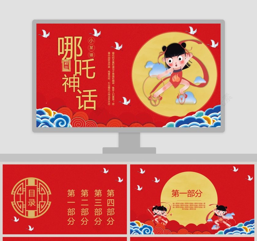 哪吒闹海神话故事教育课件PPT第1张