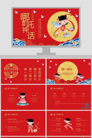 哪吒闹海神话故事教育课件PPT