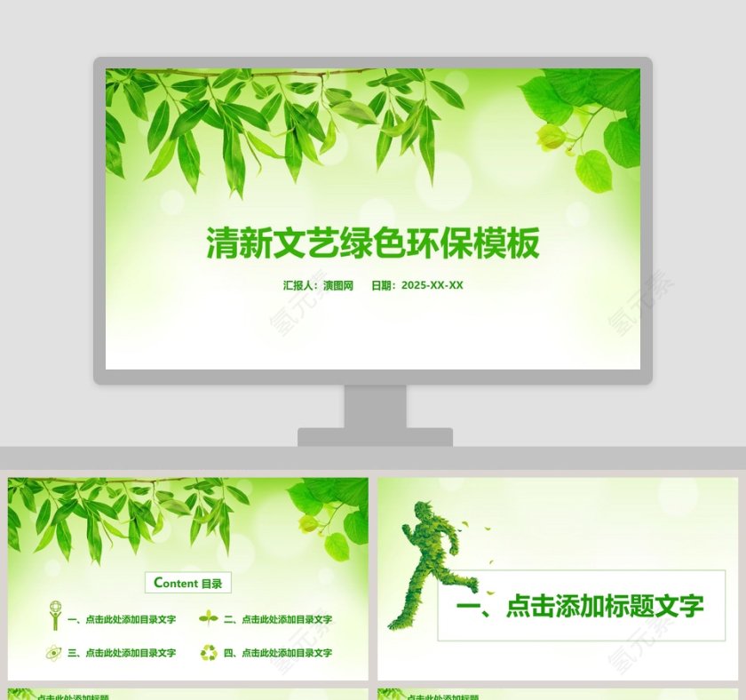 清新文艺绿色环保模板环保PPT模板 第1张