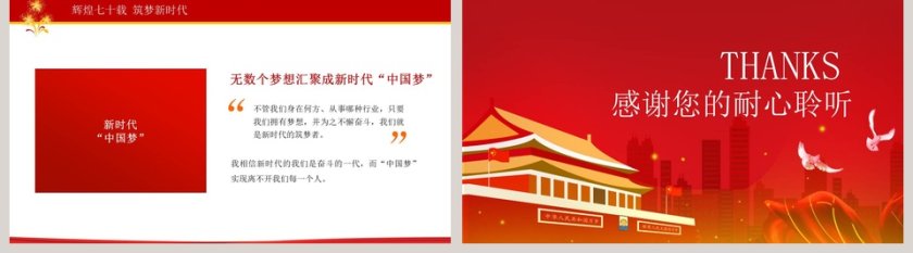 中国风大气热烈庆祝中华人民共和国成立70周年PPT模板第5张