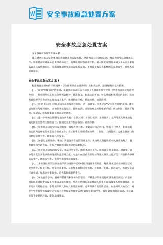 安全事故应急处置方案