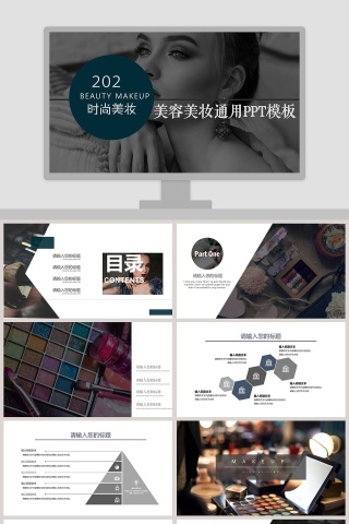 美容美妆通用PPT模板