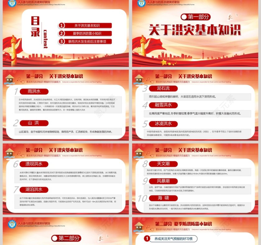 汛期洪灾自救知识政府部门夏季汛期降雨抗洪救灾培训模板第2张