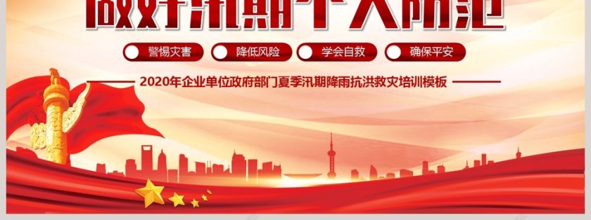 汛期洪灾自救知识政府部门夏季汛期降雨抗洪救灾培训模板第7张