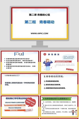 第二课 青春的心弦-第二框   青春萌动教学ppt课件