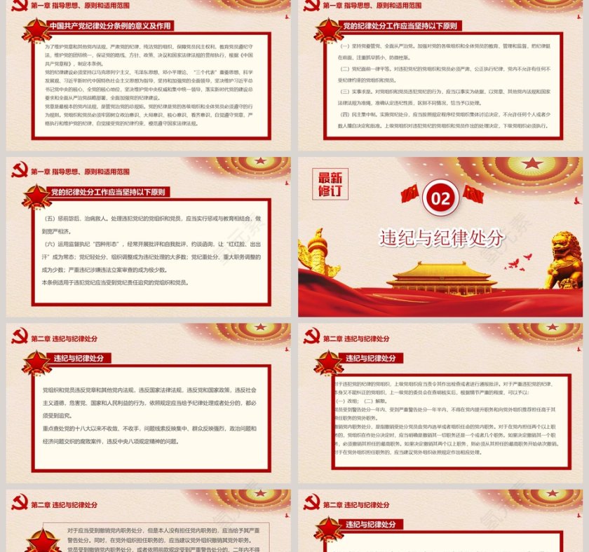 中国共产党纪律处分条例PPT第2张