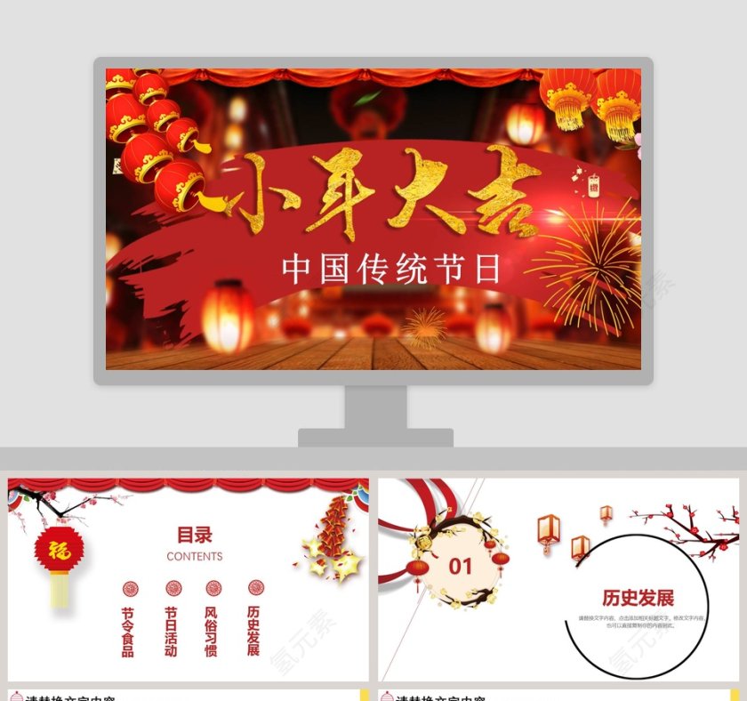 中国传统节日之小年PPT 第1张