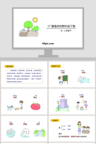 课文解析二年级语文下册要是你在野外迷了路PPT