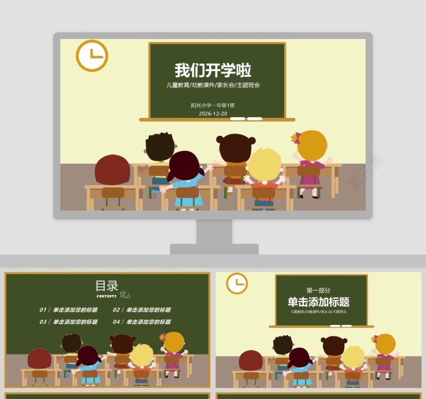 卡通黑板教学教育PPT模板第1张
