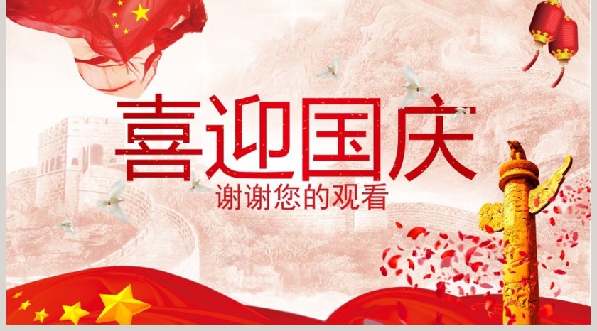 大气红色中国风喜迎国庆PPT模板第5张