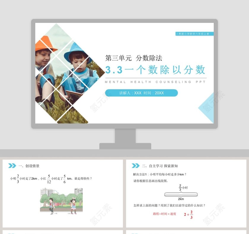 人教版小学数学六年级上册PPT模板大全第1张
