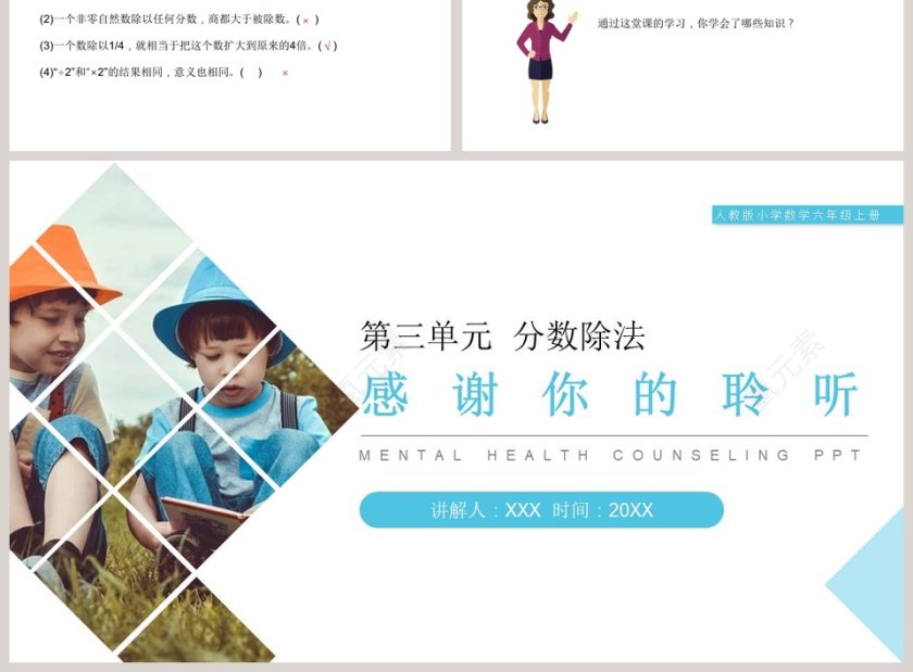 人教版小学数学六年级上册PPT模板大全第3张