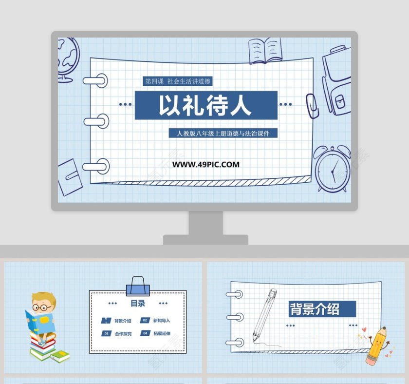 以礼待人-人教版八年级上册道德与法治课件教学ppt课件第1张