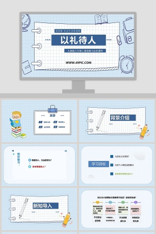 以礼待人-人教版八年级上册道德与法治课件教学ppt课件