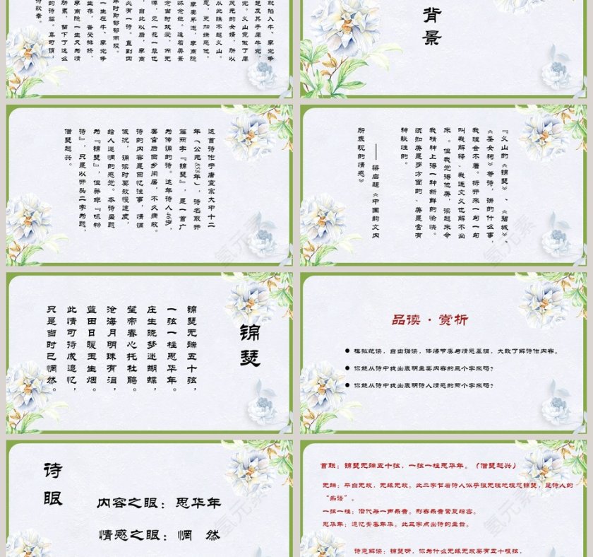 语文课件-锦瑟PPT 第3张