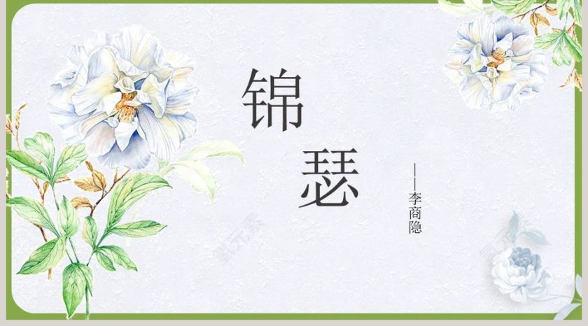 语文课件-锦瑟PPT 第5张