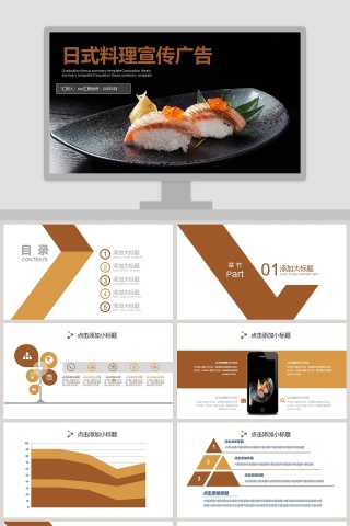 日式料理宣传广告ppt
