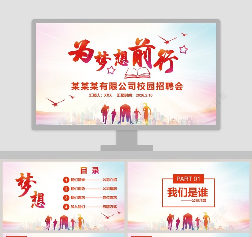 为梦想前行公司校园招聘会PPT模板第1张