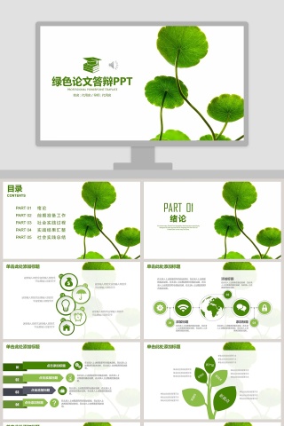 简约清新绿色论文答辩PPT