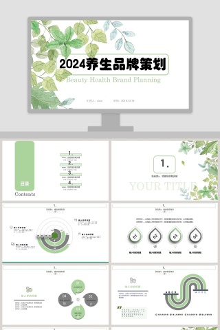 2019养生品牌策划行业通用PPT模板    