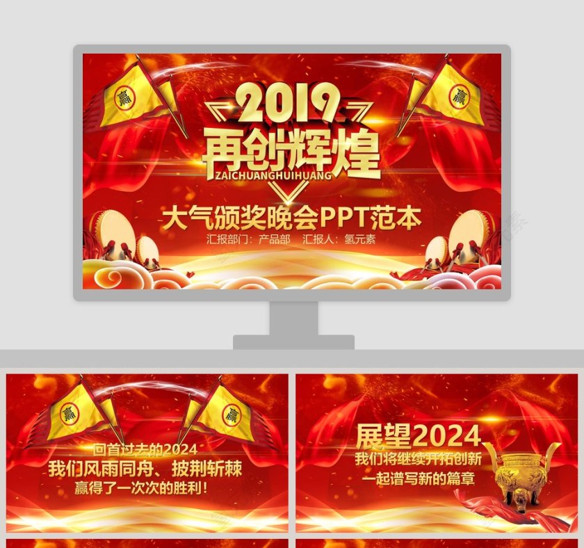 2019再创辉煌大气颁奖晚会PPT模板第1张