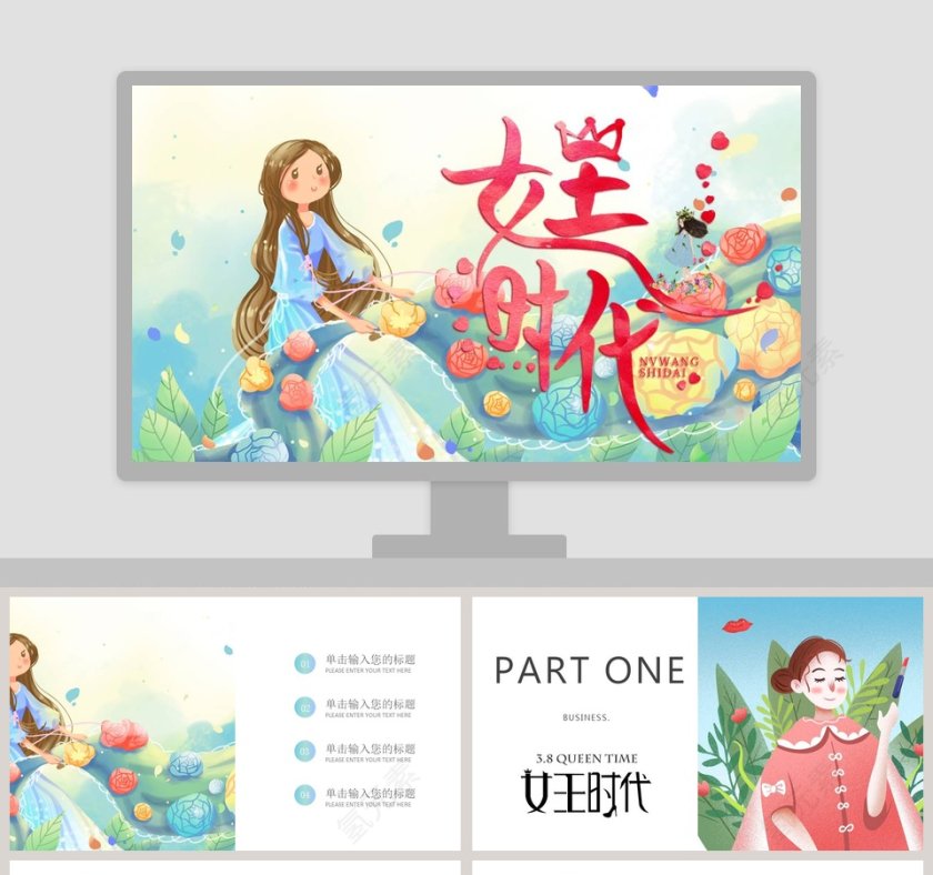 妇女节女王时代活动思路PPT第1张