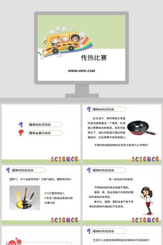 传热比赛教学ppt课件